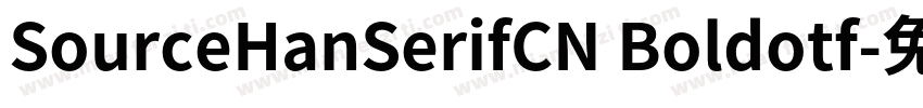 SourceHanSerifCN Boldotf字体转换